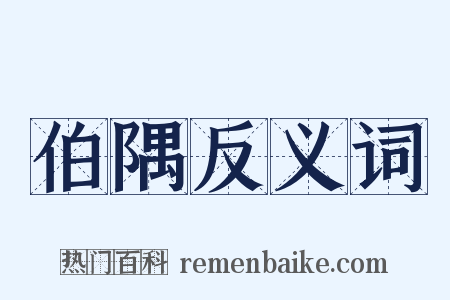 伯隅反义词是什么意思的图片